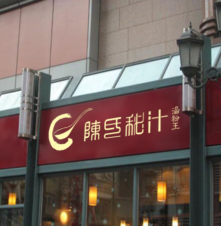 餐飲品牌策劃定位，餐飲VI設(shè)計，餐飲微型VI設(shè)計，餐飲品牌商標設(shè)計