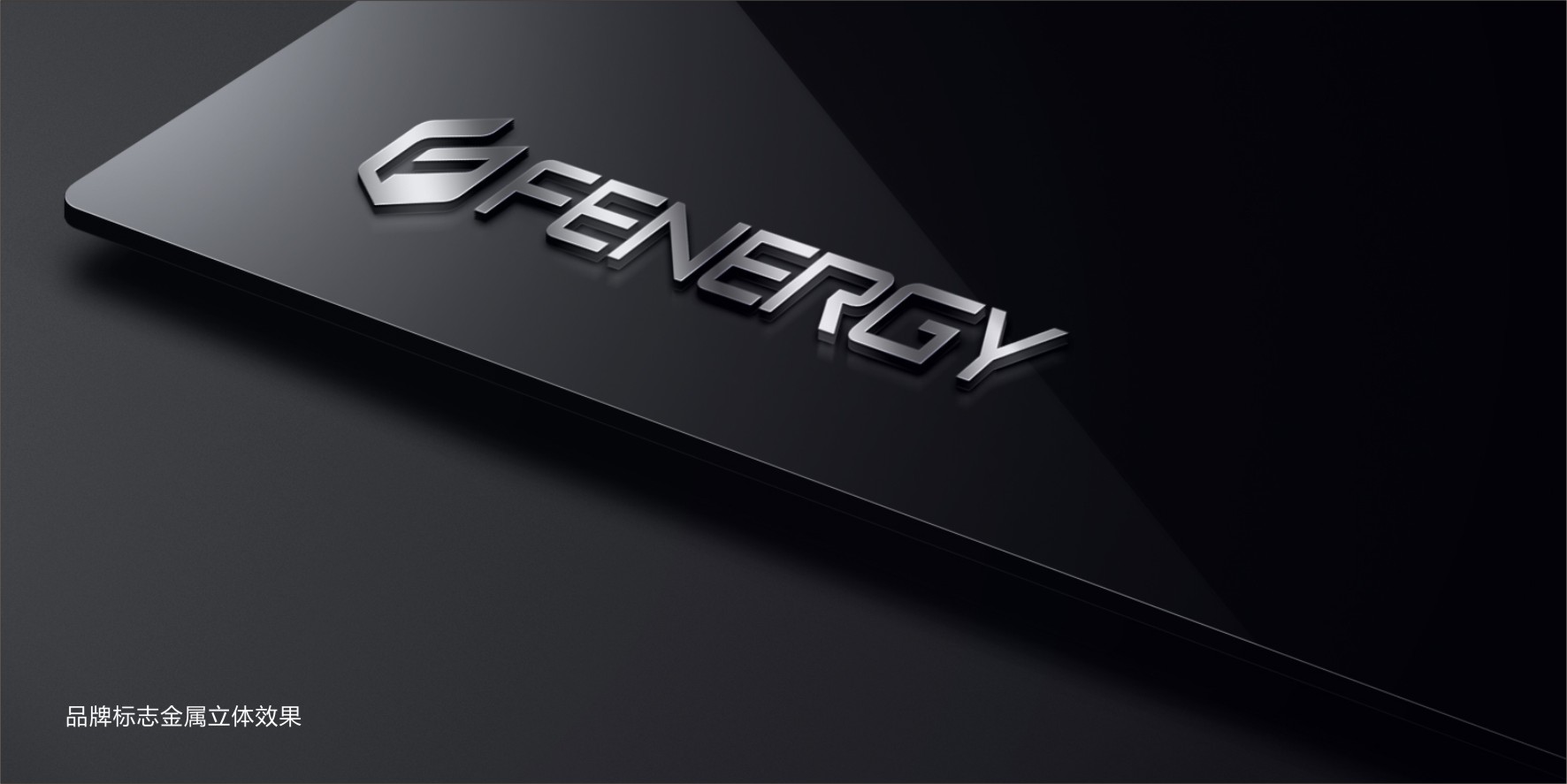 電源品牌VI設(shè)計公司找標派視覺