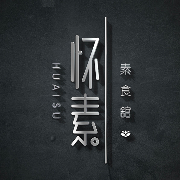 懷素素食館餐飲品牌設(shè)計