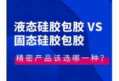 液態硅膠包膠VS固態硅膠包膠，精密產品該選哪一種？（附避坑指南）