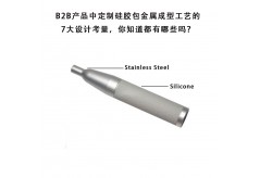 B2B產品中定制硅膠包金屬成型工藝的7大設計考量，你知道都有哪些嗎？