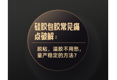 硅膠包膠常見痛點破解：脫粘、溢膠不用愁，量產穩定的方法？