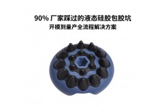 90% 廠家踩過的液態硅膠包膠坑  開模到量產全流程解決方案