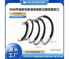 MIM件硅膠包膠液態(tài)硅膠注塑成型硅膠包膠防水加工廠硅膠包金屬