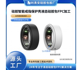 IP68防水硅膠智能戒指保護(hù)套 全包邊硅膠指環(huán)套液態(tài)硅膠包fpc加工