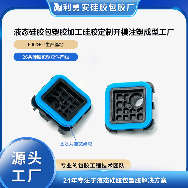 液態(tài)硅膠包塑膠加工硅膠定制開(kāi)模液態(tài)硅膠注塑包膠工廠硅膠雜件