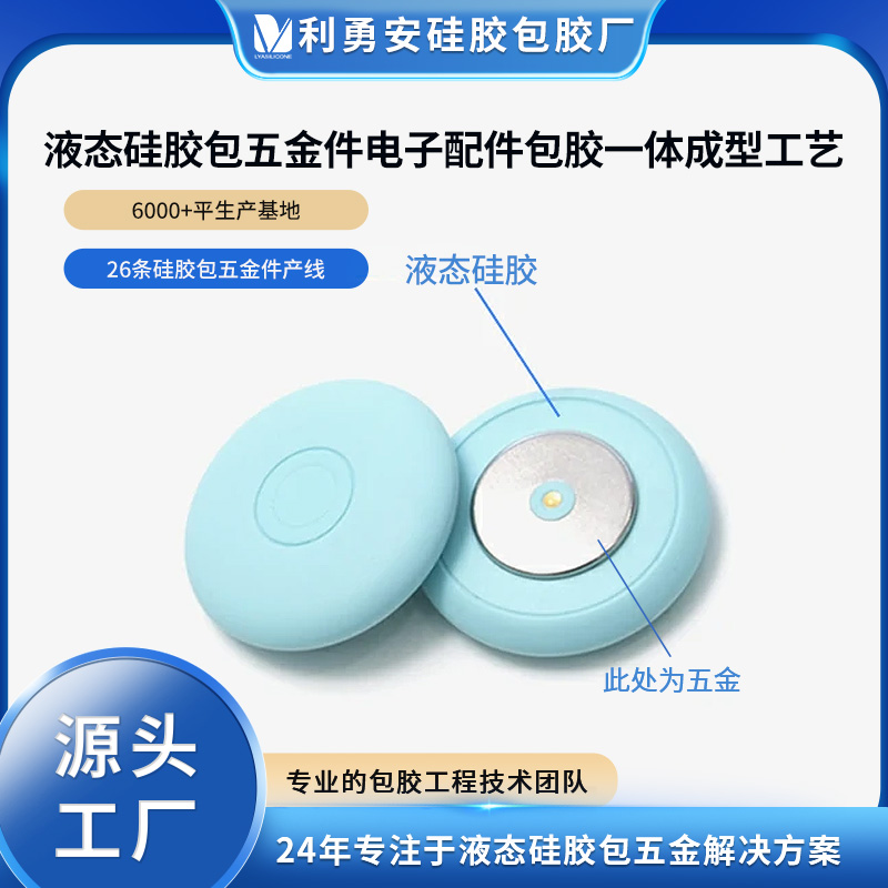 液態(tài)硅膠包五金件電子產(chǎn)品配件包膠一體成型開(kāi)模定制生產(chǎn)加工廠