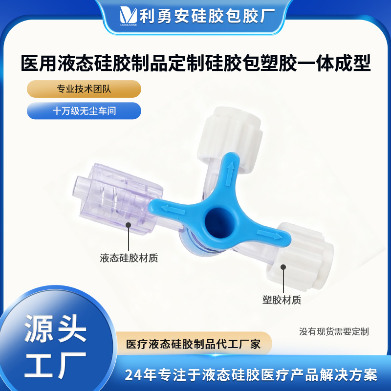 醫用液態硅膠制品定制硅膠包塑膠一體成型硅膠包PC加工定制開模